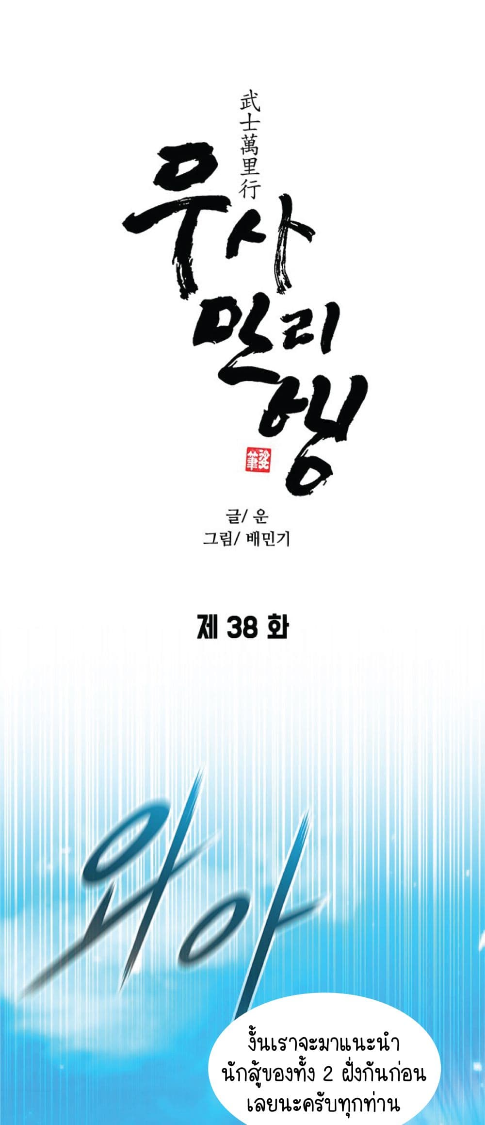 The Long Way of the Warrior ตอนที่ 38 (32)